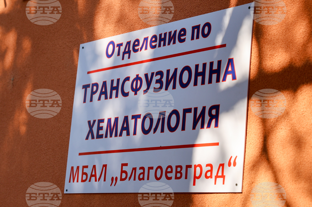 Благоевград - болница - обновено отделение - откриване