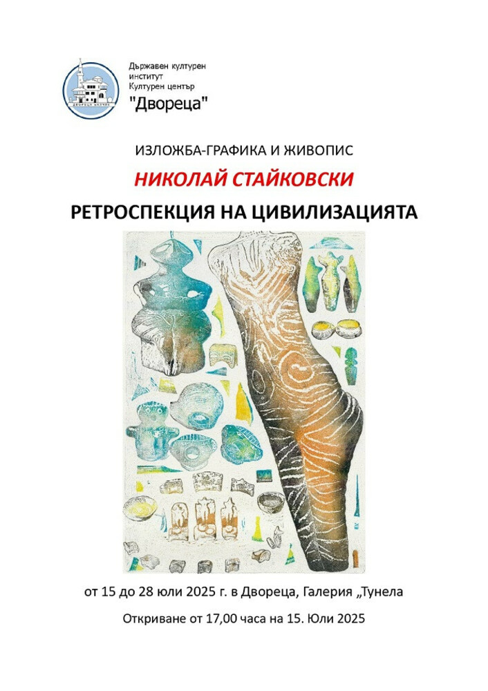 Културен център „Двореца“ – Балчик: "Ретроспекция на цивилизацията" - изложба на Николай Стайковски