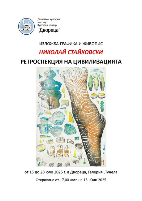 Културен център „Двореца“ – Балчик: "Ретроспекция на цивилизацията" - изложба на Николай Стайковски