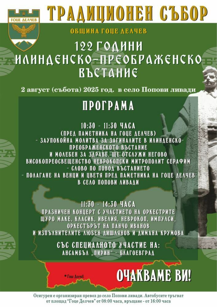 Гоце Делчев ще отбележи 122 години от избухването на Илинденско-Преображенското въстание с традиционен събор в село Попови ливади