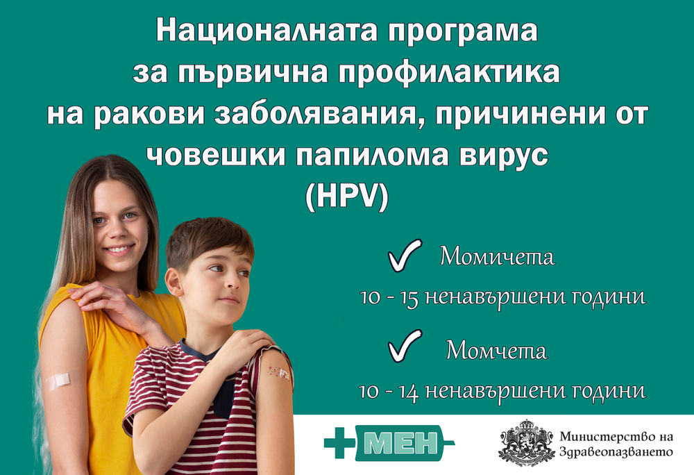 Министерство на здравеопазването: Започва безплатната ваксинация на момичета и момчета срещу HPV по новата програма