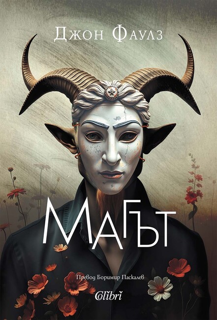 Романът „Магът" на английския писател Джон Фаулз излиза за първи път в превод на български език