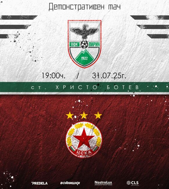 Ветераните на Пирин Благоевград и ЦСКА ще изиграят демонстративен мач