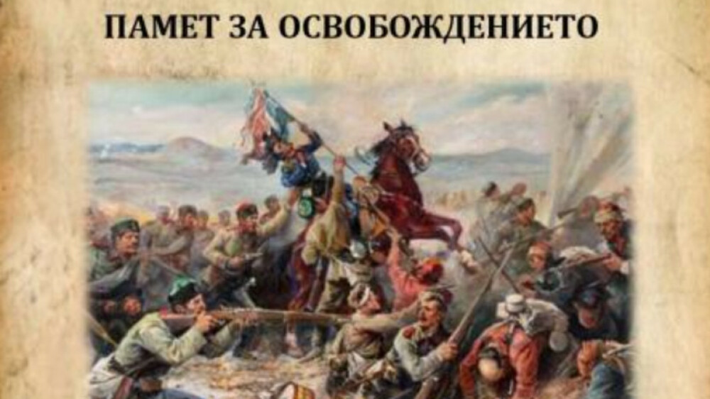 В Стара Загора ще се проведе безплатен тематичен маршрут „Памет за Освобождението“
