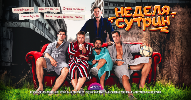 Комедийният спектакъл „Неделя сутрин“ ще бъде представен на сцената на Летния театър в Стара Загора