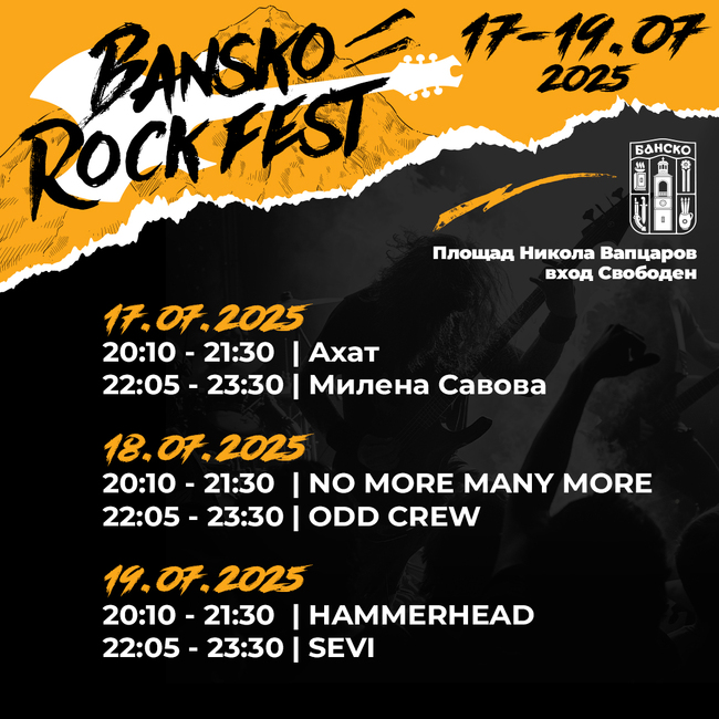 Банско ще бъде арена на рок музиката
