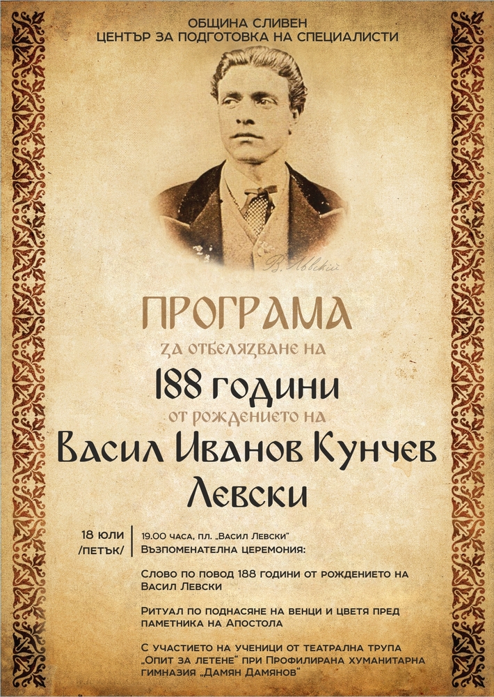 Община Сливен: На 18 юли Сливен ще отбележи 188 години от рождението на Васил Левски