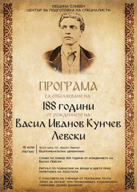 Община Сливен: На 18 юли Сливен ще отбележи 188 години от рождението на Васил Левски