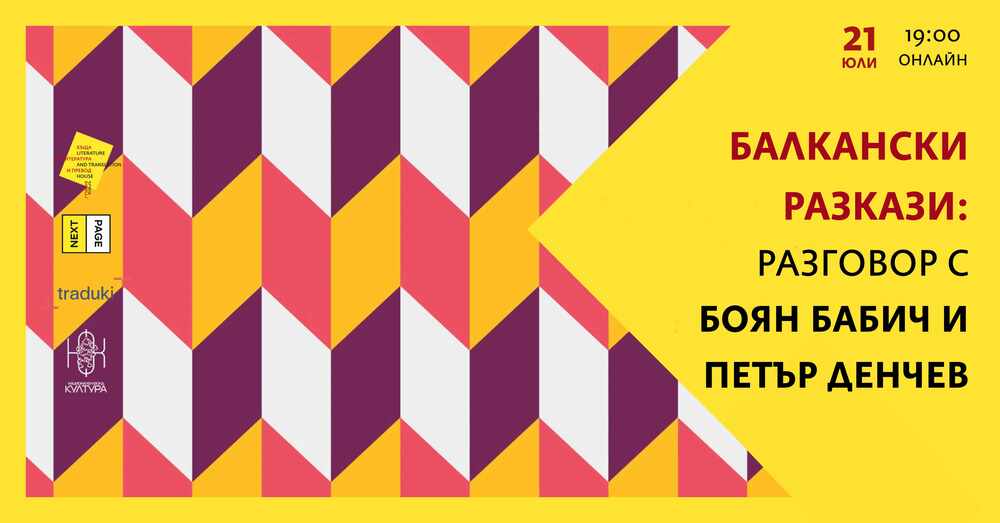 Къщата за литература и превод организира разговор между писателите Боян Бабич и Петър Денчев