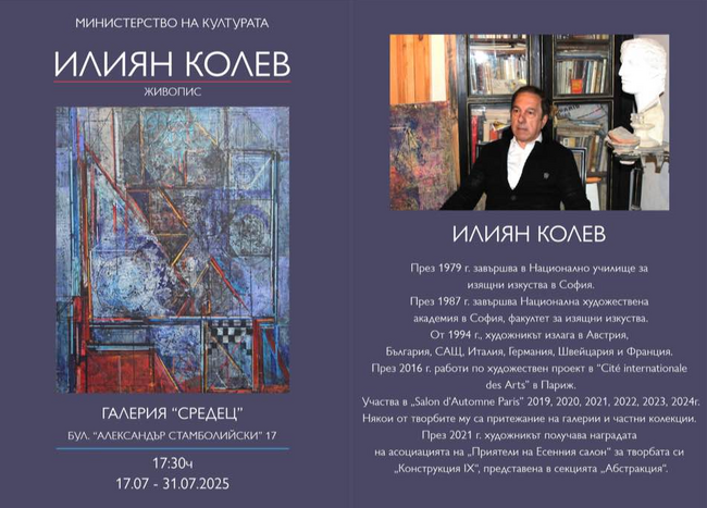Художникът Илиян Колев ще представи изложба живопис в галерия „Средец“