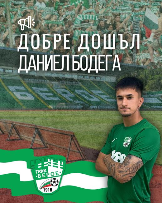 Берое представи трети нов футболист