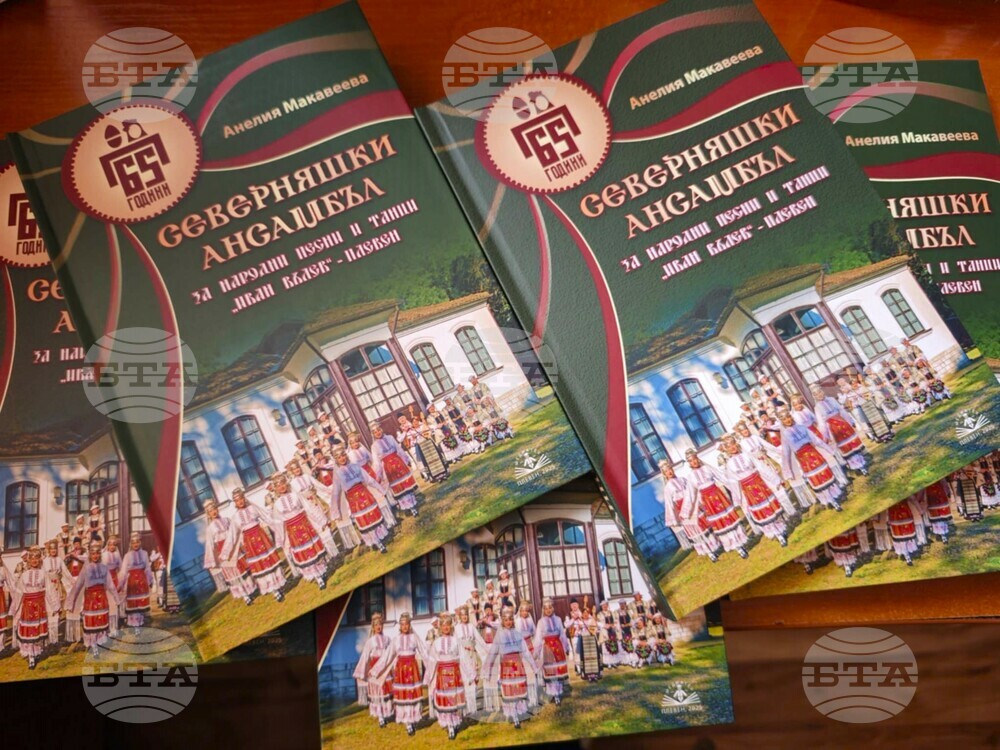 Книга представя историята на Северняшкия ансамбъл за народни песни и танци „Иван Вълев“