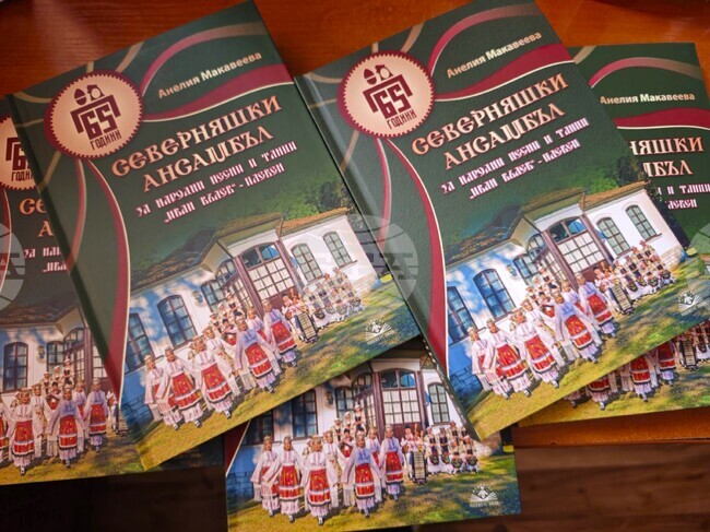 Книга представя историята на Северняшкия ансамбъл за народни песни и танци „Иван Вълев“ 