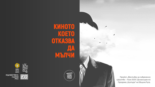 Фестивалът за съвременно изкуство в Русе предлага прожекции на кратки филми на открито