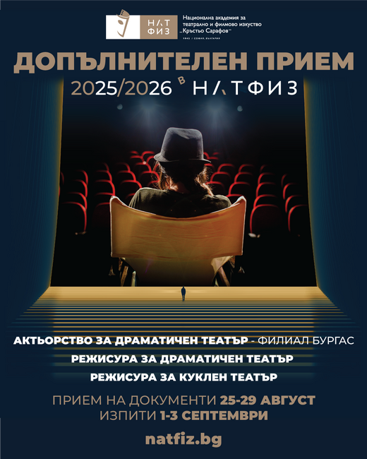 НАТФИЗ обявява допълнителен прием за академичната 2025/2026 година за три бакалавърски специалности във факултет „Сценични изкуства“