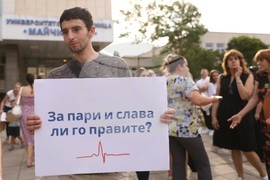 Болница „Майчин дом“ - протест в подкрепа на д-р Ирена Шикова