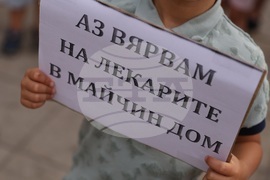 Болница „Майчин дом“ - протест в подкрепа на д-р Ирена Шикова