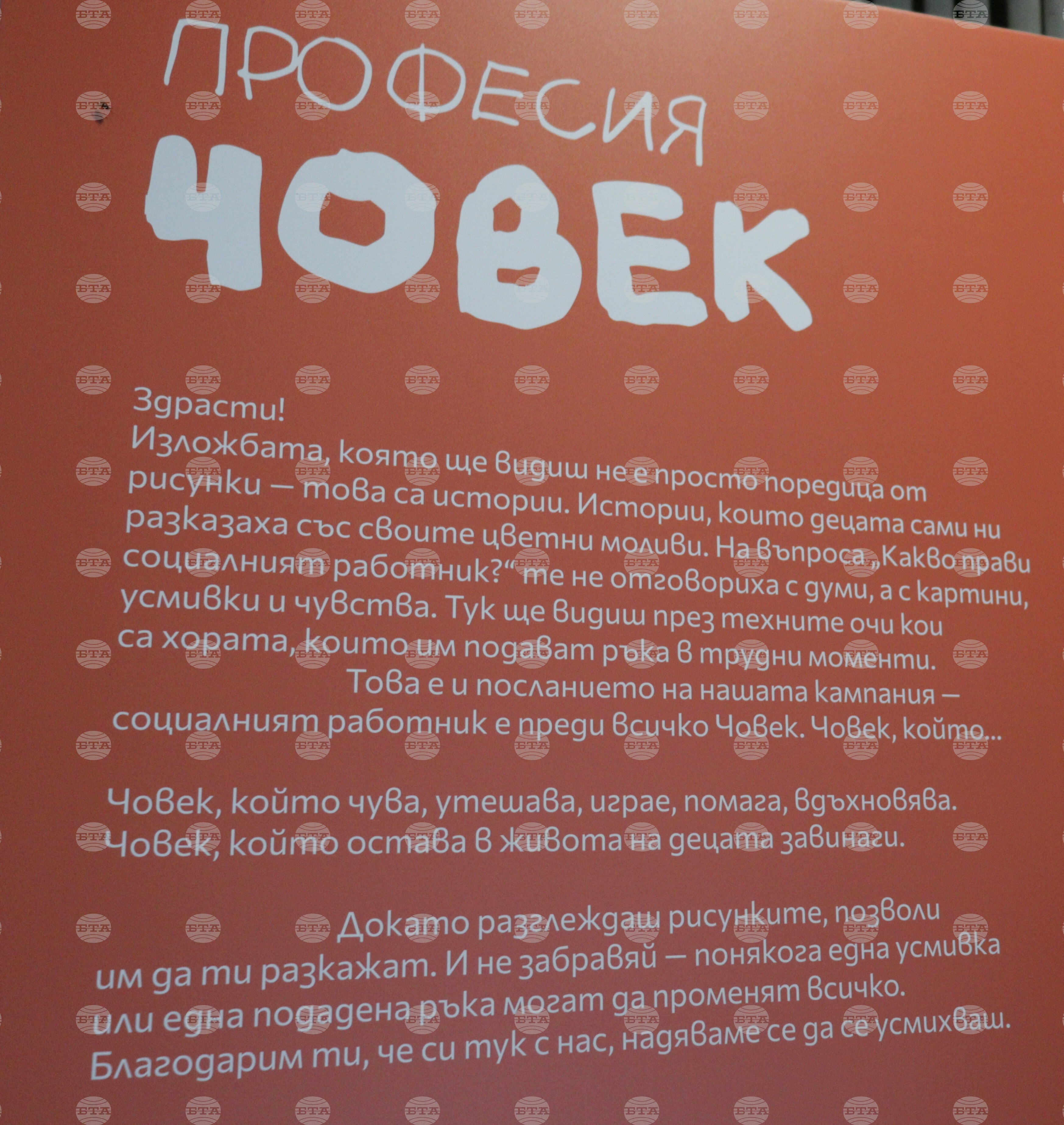 Фондация „За нашите деца“ - "Професия Човек" - изложба