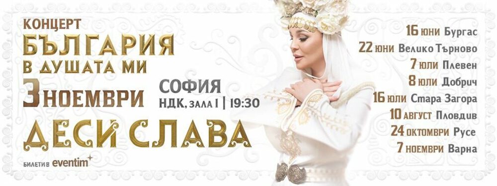Летният театър в Стара Загора посреща певицата Деси Слава за фолклорен концерт, част от турнето “България в душата ми”