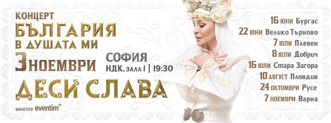 Летният театър в Стара Загора посреща певицата Деси Слава за фолклорен концерт, част от турнето “България в душата ми”