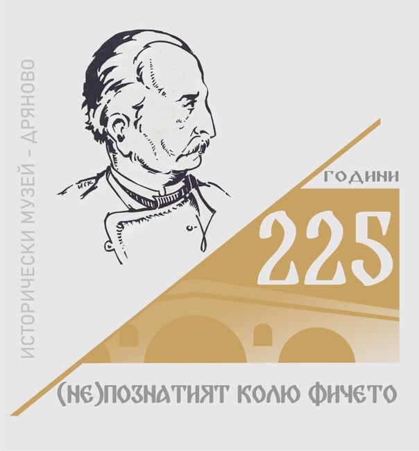 Исторически музей – Дряново: Живата памет за Колю Фичето оживява в Дряново и отвъд