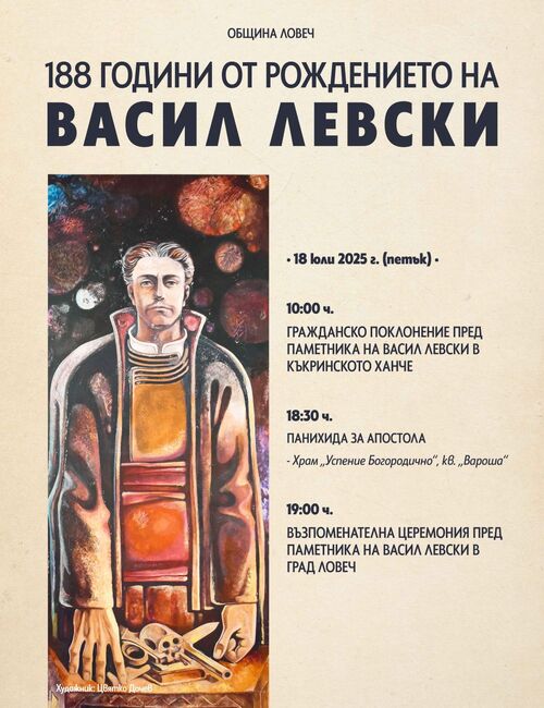 Община Ловеч със специална програма по повод 188 години от рождението на Васил Левски