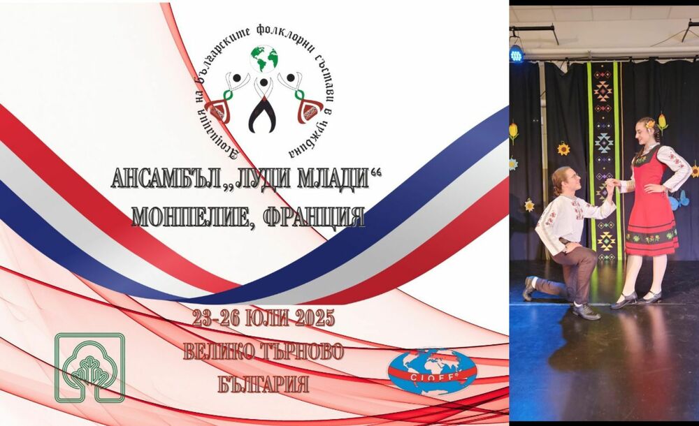 Представители на ансамбъл „Луди млади“ от Монпелие ще участват във Фестивала на българските фолклорни състави от чужбина във Велико Търново