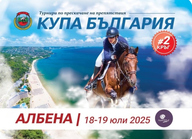 Конният спорт завладява Албена на 18 и 19 юли с втория кръг от "Купа България" 