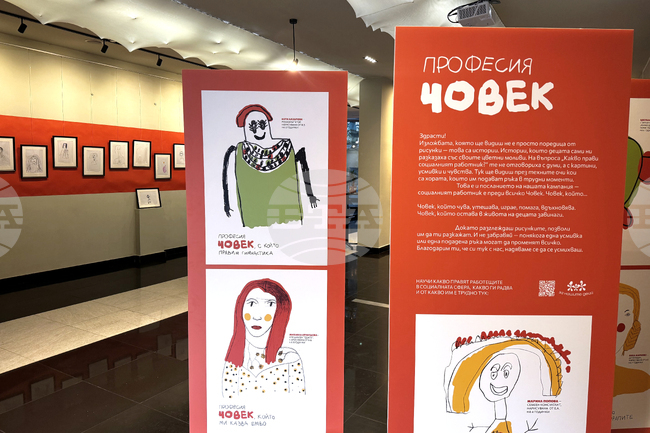 Фондация „За нашите деца“ - "Професия Човек" - изложба