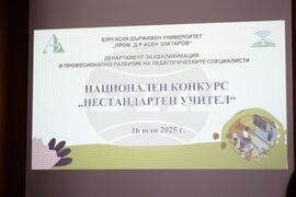 Бургас - Национален конкурс „Нестандартен учител” 2025 - награждаване