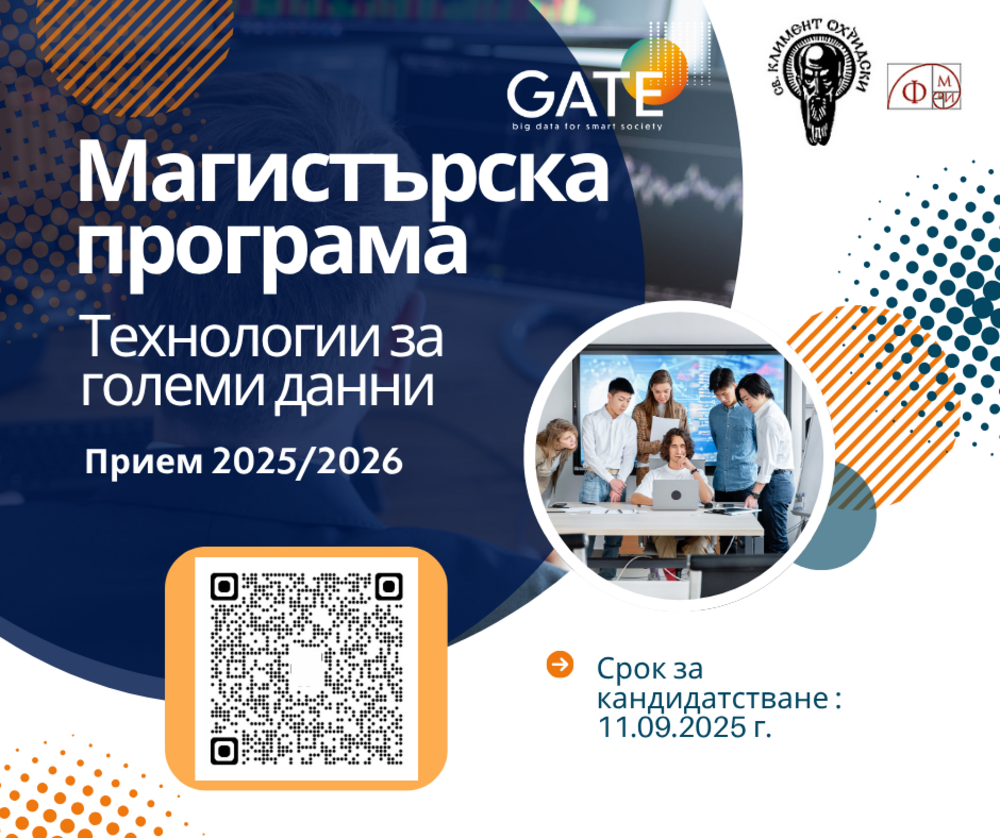 Институтът GATE към Софийския университет "Св. Климент Охридски" обяви прием в магистърска програма "Технологии за големи данни"