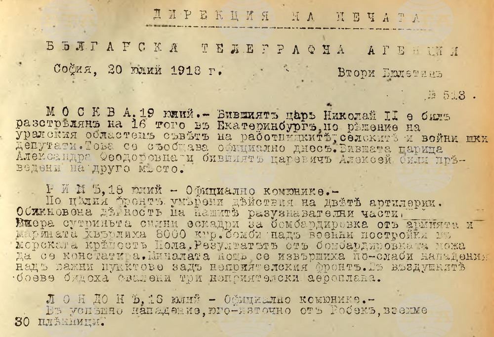 На 17 юли 1918 г. руският император Николай Втори и семейството му са екзекутирани край Екатеринбург