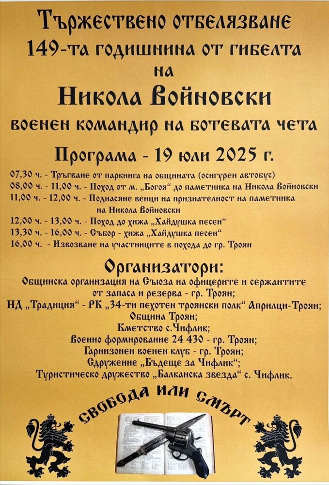 В Троянско ще бъде почетена 149-ата годишнина от гибелта на Никола Войновски