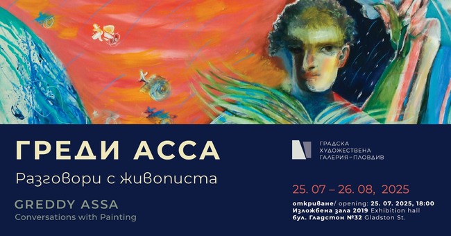 Греди Асса представя „Разговори с живописта“ в Пловдив