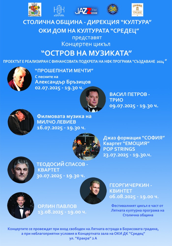 Столична община: Лятна програма