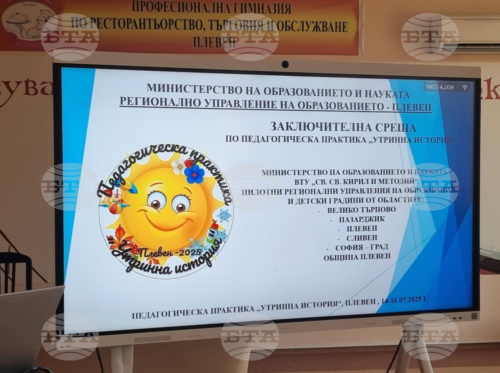 Плевен - педагогическа практика - заключителна среща