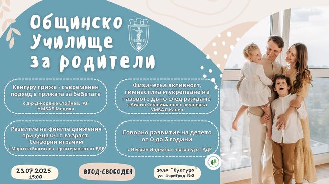 Община Русе: Лекции за ранното детско развитие ще предложи Общинското училище за родители през юли