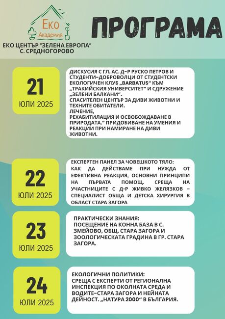 Участниците в предстоящата „Еко академия“ в казанлъшкото село Средногорово ще научат повече за природата и нейното опазване