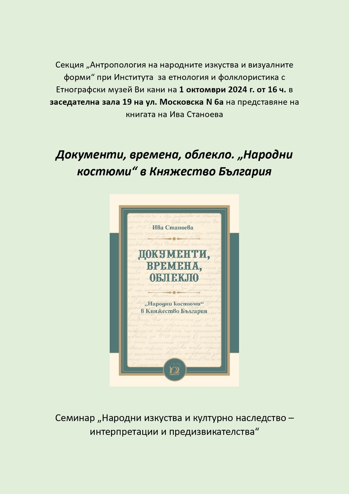 Как се променя българското традиционно облекло проследи доц. д-р Ива Станоева в лекция в Етнографския музей