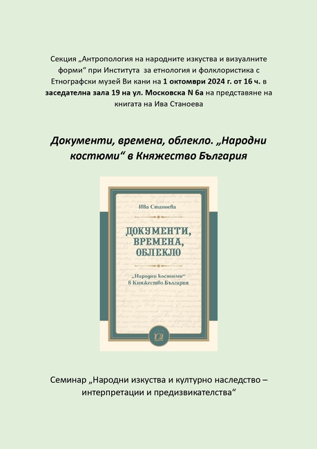 Как се променя българското традиционно облекло проследи доц. д-р Ива Станоева в лекция в Етнографския музей