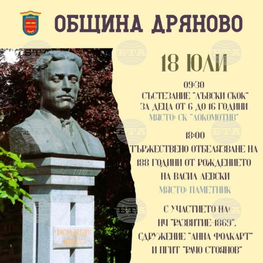 В Дряново ще отбележат 188 години от рождението на Васил Левски със състезание и тържествена програма