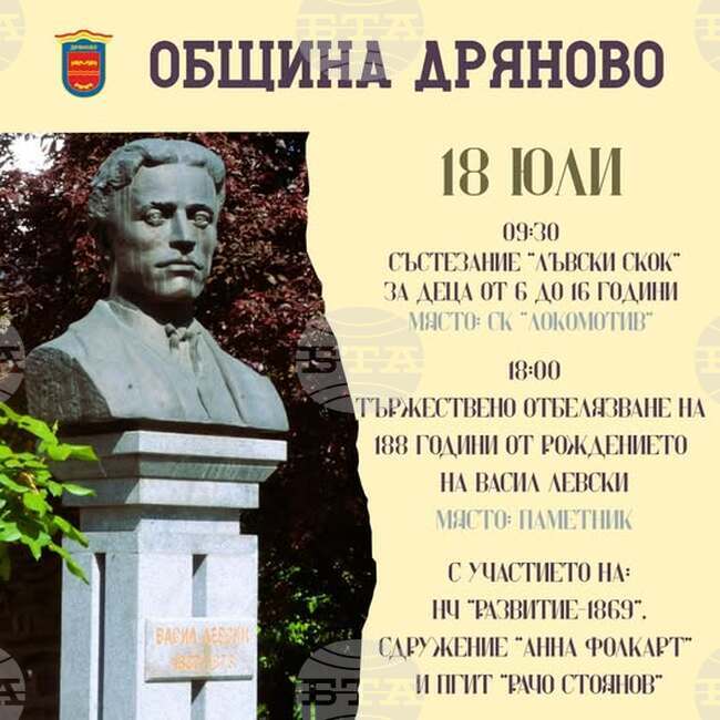 В Дряново ще отбележат 188 години от рождението на Васил Левски със състезание и тържествена програма