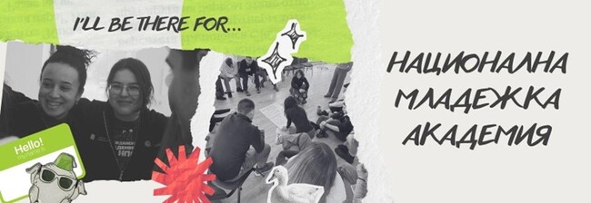 Национална младежка академия 12 търси новото поколение млади лидери на България