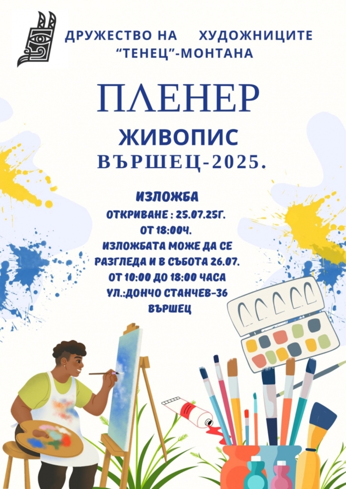 Пленер по живопис на Дружество на художниците „Тенец“ – Монтана ще се състои във Вършец