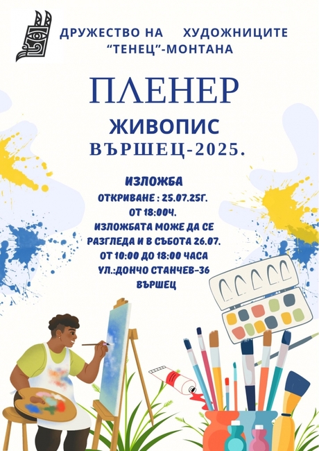 Пленер по живопис на Дружество на художниците „Тенец“ – Монтана ще се състои във Вършец 