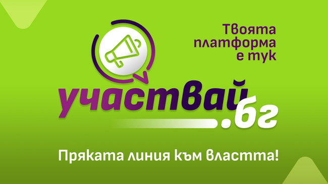 ПП "Движение Да България": Участвай.бг - гражданската платформа на “Да, България“ за директна връзка с властта вече е факт