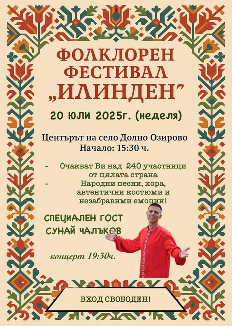 Фолклорен фестивал „Илинден“ ще се проведе в село Долно Озирово, община Вършец