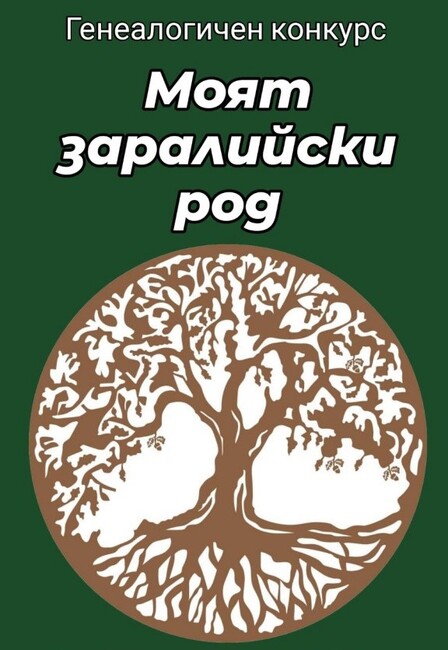 Община Стара Загора: Първият генеалогичен конкурс „Моят заралийски род“ събира историите на 11 старозагорски фамилии