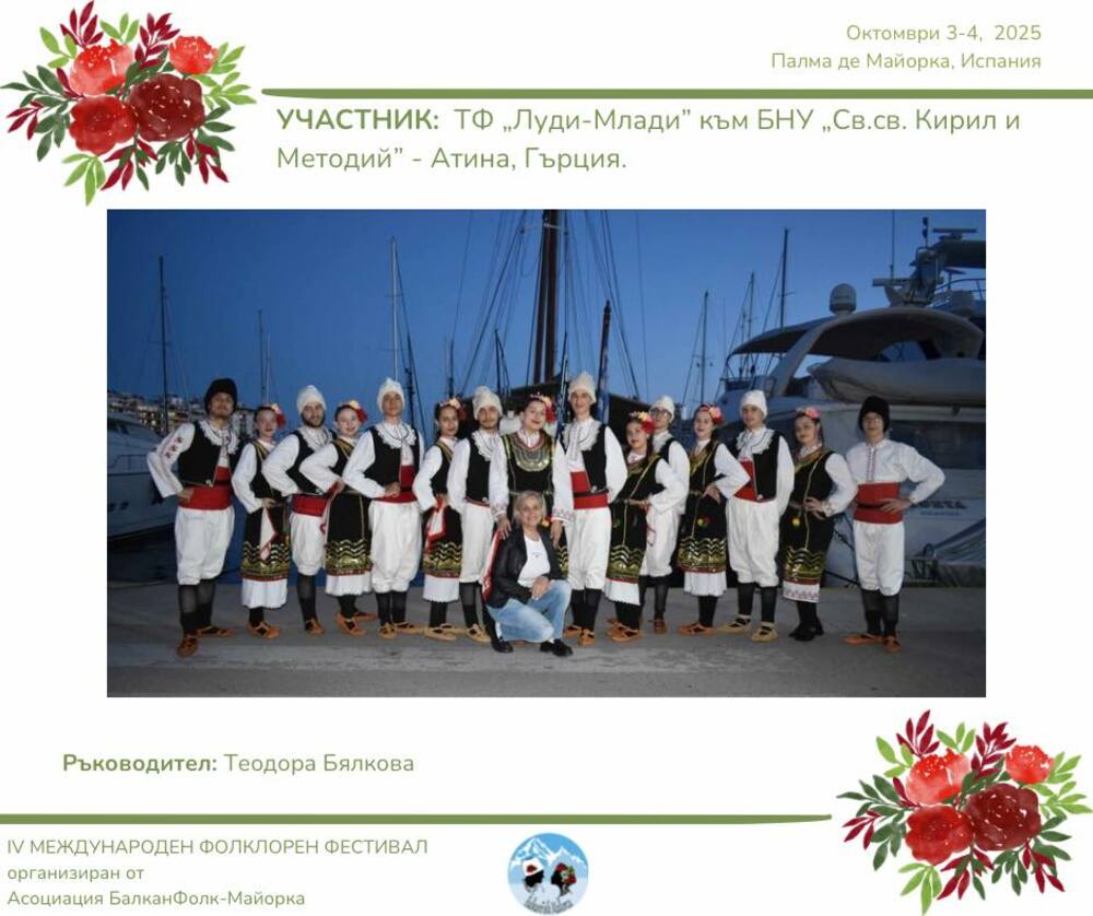 Фолклорна танцова формация „Луди-Млади“ в Атина ще участва в четвъртото издание на фестивала „БалканФолк Майорка“