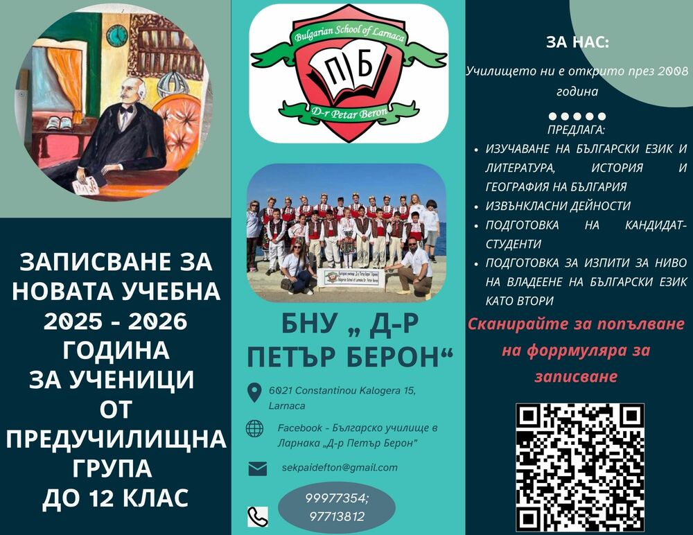 Училище „Д-р Петър Берон“ в Ларнака записва ученици за новата учебна година